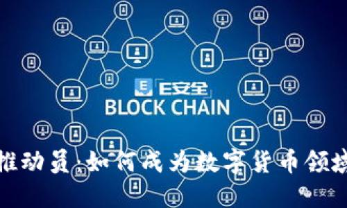 加密货币推动员：如何成为数字货币领域的领航者