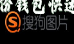 比特币备份钱包快速恢复指南