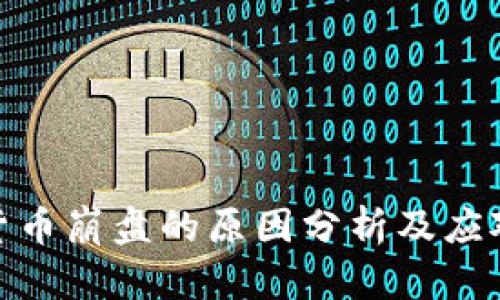 加密货币崩盘的原因分析及应对策略