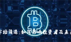 加密货币市场清退：如何影响投资者及未来趋势