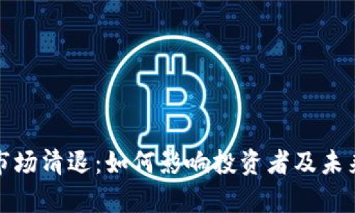 加密货币市场清退：如何影响投资者及未来趋势分析