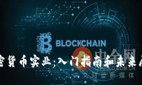 加密货币实业：入门指南和未来展望