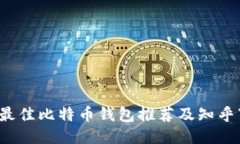 2023年最佳比特币钱包推荐及知乎下载指南