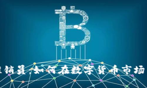 加密货币推销员：如何在数字货币市场中获得成功