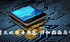 如何在火币建立比特币钱包：详细指南与常见问