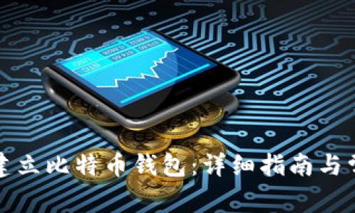 如何在火币建立比特币钱包：详细指南与常见问题解答