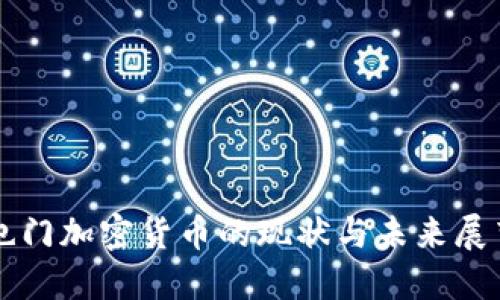 也门加密货币的现状与未来展望