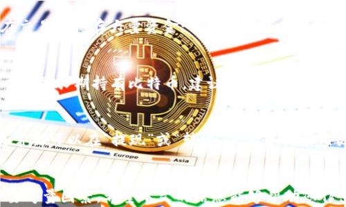 
  选择加密货币存储平台的最佳指南/  

关键词
 guanjianci 加密货币存储, 数字钱包, 交易所, 安全性, 冷钱包/ guanjianci 

引言
在数字货币迅速崛起的今天，越来越多的人开始关注如何存储和管理他们的加密资产。选择一个适合的加密货币存储平台至关重要，既涉及到安全性，也影响到资产的流动性和易用性。本文将为您提供一个详细的指南，帮助您理解不同的加密货币存储平台及其优缺点，并探讨如何选择合适的方法来保护您的数字资产。

什么是加密货币存储？
加密货币存储是指将您的数字资产保存在特定平台或工具中以确保安全和可访问性。通常，加密资产存储分为两大类：冷存储和热存储。冷存储是将资金离线保存，通过硬件钱包或纸钱包的形式存放，是最安全的存储方式。而热存储则是将资金在线上存储，适合频繁交易的用户，但相对较不安全，容易受到黑客攻击。

加密货币存储平台类型
1. 交易所：这些平台通常让用户购买、出售和存储加密货币。虽然用户可以方便地在这些平台上交易，但也存在较大的安全风险，因其存储的用户资金较为集中，容易受到网络攻击。

2. 数字钱包：包括软件钱包和硬件钱包。软件钱包可以分为桌面钱包和手机钱包，通常便于日常交易，但安全性较低。而硬件钱包，如Ledger和Trezor，提供较高的安全性，适合长期存储。

3. 冷钱包：冷钱包是离线存储选项，通常以物理设备的形式存在，如USB驱动器。这类钱包不容易受到黑客攻击，是长时间存储资产的理想选择。

如何选择合适的加密货币存储平台？
选择适用的加密货币存储平台时，用户需要考虑几个因素：
ul
listrong安全性：/strong这是最重要的考虑因素。选择具有良好安全记录的平台，查看其采用的安全措施，例如2FA（双因素验证）、冷存储等。/li
listrong用户友好度：/strong平台的界面是否直观易用，尤其是对初学者来说至关重要。/li
listrong支持币种：/strong确保所选平台支持您所拥有的加密货币类型。/li
listrong费用：/strong了解平台的存储费用和交易费用，确保其在您预算范围内。/li
listrong信誉：/strong查看其他用户的反馈和评论，选择那些有良好社区反馈的存储平台。/li
/ul

加密货币存储平台的安全性分析
1. 热钱包的安全性：尽管热钱包方便快捷，但由于始终在线，成为黑客攻击的目标。用户需要确保选择那种提供最高级别的安全功能的平台，例如使用银行级加密和冷存储解决方案。

2. 冷钱包的优势：冷钱包是将加密资产脱离互联网，降低了被黑客攻击的风险。各种类型的硬件钱包，例如Ledger Nano X和Trezor Model T，都是值得信赖的选择。这些钱包通常提供多重签名和备份方案，确保安全性。

常见问题解答

问题1：冷钱包和热钱包有什么区别？
冷钱包是指一类完全离线使用的存储设备，例如硬件钱包或纸钱包。由于没有与互联网连接，所以极大地降低了被黑客攻击的风险；适合长期持有的加密货币存储。而热钱包是指线上钱包，比如交易所提供的账户，方便随时的交易，但因为暴露于网络，风险较大，适合频繁交易。

问题2：如何保证我的加密货币存储的安全性？
要确保加密货币存储的安全性，用户应采取以下措施：使用强密码和多因素认证；定期更新软件和固件；尽量使用冷钱包存储长期资产，不在交易所保存大量资金；并在选择平台时，查看其过去的安全记录和用户反馈。

问题3：选择哪个平台存储比特币更好？
选择适合存储比特币的平台时，最好选取那些经过验证的交易所，比如Coinbase和Binance，或者使用硬件钱包如Ledger和Trezor。如果重点是长期持有比特币，建议选择冷钱包；而口碑好、用户友好的热钱包如Blockstream Green也可以作为频繁交易的备选。

问题4：如何从一个平台转移加密货币到另一个平台？
转移加密货币可以通过两个主要步骤进行：首先在目标平台上创建一个地址，然后从源平台进行转账。不同平台的操作步骤略有不同，但通常都可以在“提现”或“转账”菜单中找到相关选项。在进行此操作时，务必确认地址的准确性，且最好在小额转账后再进行大额转账，以确保交易的安全性。

总结
总之，选择合适的加密货币存储平台是确保您的数字资产安全和流动性的关键。无论您是选择热钱包还是冷钱包，安全性和易用性都是首要考量因素。希望本文的信息能够帮助您作出明智的决策，保护您的加密资产，享受安全的数字货币投资体验。