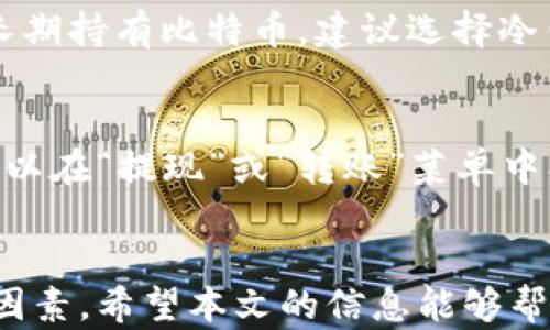 
  选择加密货币存储平台的最佳指南/  

关键词
 guanjianci 加密货币存储, 数字钱包, 交易所, 安全性, 冷钱包/ guanjianci 

引言
在数字货币迅速崛起的今天，越来越多的人开始关注如何存储和管理他们的加密资产。选择一个适合的加密货币存储平台至关重要，既涉及到安全性，也影响到资产的流动性和易用性。本文将为您提供一个详细的指南，帮助您理解不同的加密货币存储平台及其优缺点，并探讨如何选择合适的方法来保护您的数字资产。

什么是加密货币存储？
加密货币存储是指将您的数字资产保存在特定平台或工具中以确保安全和可访问性。通常，加密资产存储分为两大类：冷存储和热存储。冷存储是将资金离线保存，通过硬件钱包或纸钱包的形式存放，是最安全的存储方式。而热存储则是将资金在线上存储，适合频繁交易的用户，但相对较不安全，容易受到黑客攻击。

加密货币存储平台类型
1. 交易所：这些平台通常让用户购买、出售和存储加密货币。虽然用户可以方便地在这些平台上交易，但也存在较大的安全风险，因其存储的用户资金较为集中，容易受到网络攻击。

2. 数字钱包：包括软件钱包和硬件钱包。软件钱包可以分为桌面钱包和手机钱包，通常便于日常交易，但安全性较低。而硬件钱包，如Ledger和Trezor，提供较高的安全性，适合长期存储。

3. 冷钱包：冷钱包是离线存储选项，通常以物理设备的形式存在，如USB驱动器。这类钱包不容易受到黑客攻击，是长时间存储资产的理想选择。

如何选择合适的加密货币存储平台？
选择适用的加密货币存储平台时，用户需要考虑几个因素：
ul
listrong安全性：/strong这是最重要的考虑因素。选择具有良好安全记录的平台，查看其采用的安全措施，例如2FA（双因素验证）、冷存储等。/li
listrong用户友好度：/strong平台的界面是否直观易用，尤其是对初学者来说至关重要。/li
listrong支持币种：/strong确保所选平台支持您所拥有的加密货币类型。/li
listrong费用：/strong了解平台的存储费用和交易费用，确保其在您预算范围内。/li
listrong信誉：/strong查看其他用户的反馈和评论，选择那些有良好社区反馈的存储平台。/li
/ul

加密货币存储平台的安全性分析
1. 热钱包的安全性：尽管热钱包方便快捷，但由于始终在线，成为黑客攻击的目标。用户需要确保选择那种提供最高级别的安全功能的平台，例如使用银行级加密和冷存储解决方案。

2. 冷钱包的优势：冷钱包是将加密资产脱离互联网，降低了被黑客攻击的风险。各种类型的硬件钱包，例如Ledger Nano X和Trezor Model T，都是值得信赖的选择。这些钱包通常提供多重签名和备份方案，确保安全性。

常见问题解答

问题1：冷钱包和热钱包有什么区别？
冷钱包是指一类完全离线使用的存储设备，例如硬件钱包或纸钱包。由于没有与互联网连接，所以极大地降低了被黑客攻击的风险；适合长期持有的加密货币存储。而热钱包是指线上钱包，比如交易所提供的账户，方便随时的交易，但因为暴露于网络，风险较大，适合频繁交易。

问题2：如何保证我的加密货币存储的安全性？
要确保加密货币存储的安全性，用户应采取以下措施：使用强密码和多因素认证；定期更新软件和固件；尽量使用冷钱包存储长期资产，不在交易所保存大量资金；并在选择平台时，查看其过去的安全记录和用户反馈。

问题3：选择哪个平台存储比特币更好？
选择适合存储比特币的平台时，最好选取那些经过验证的交易所，比如Coinbase和Binance，或者使用硬件钱包如Ledger和Trezor。如果重点是长期持有比特币，建议选择冷钱包；而口碑好、用户友好的热钱包如Blockstream Green也可以作为频繁交易的备选。

问题4：如何从一个平台转移加密货币到另一个平台？
转移加密货币可以通过两个主要步骤进行：首先在目标平台上创建一个地址，然后从源平台进行转账。不同平台的操作步骤略有不同，但通常都可以在“提现”或“转账”菜单中找到相关选项。在进行此操作时，务必确认地址的准确性，且最好在小额转账后再进行大额转账，以确保交易的安全性。

总结
总之，选择合适的加密货币存储平台是确保您的数字资产安全和流动性的关键。无论您是选择热钱包还是冷钱包，安全性和易用性都是首要考量因素。希望本文的信息能够帮助您作出明智的决策，保护您的加密资产，享受安全的数字货币投资体验。