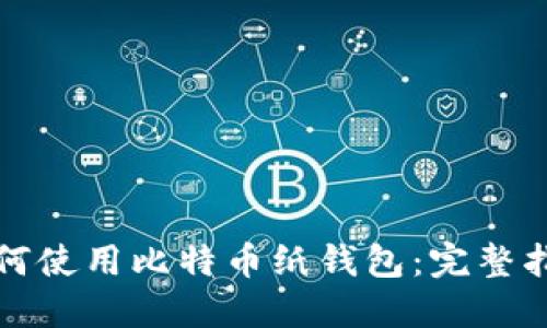 如何使用比特币纸钱包：完整指南