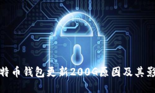 比特币钱包更新200G原因及其影响