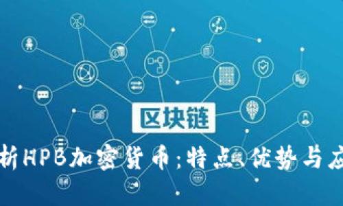 全面解析HPB加密货币：特点、优势与应用前景
