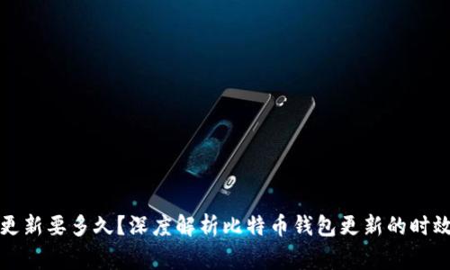 比特币钱包更新要多久？深度解析比特币钱包更新的时效及注意事项