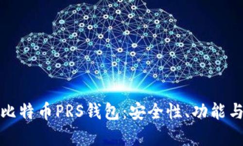 全面解析比特币PRS钱包：安全性、功能与使用技巧