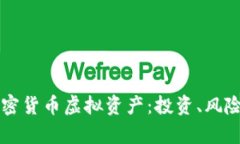 深入了解加密货币虚拟资产：投资、风险与前景