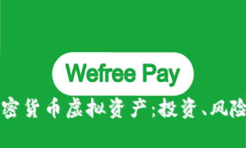 深入了解加密货币虚拟资产：投资、风险与前景分析