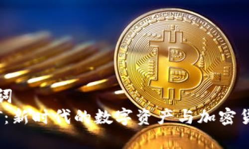 和关键词  
APENFT：新时代的数字资产与加密货币解析