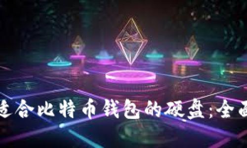 选择适合比特币钱包的硬盘：全面指南