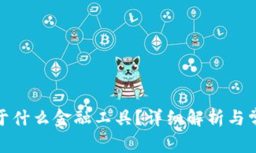 加密货币属于什么金融工具？详细解析与常见问题解答