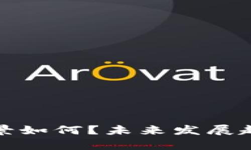 思考和关键词

: 加密货币交易前景如何？未来发展趋势与投资机会分析