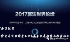 思考和关键词: 加密货币交易前景如何？未来发展