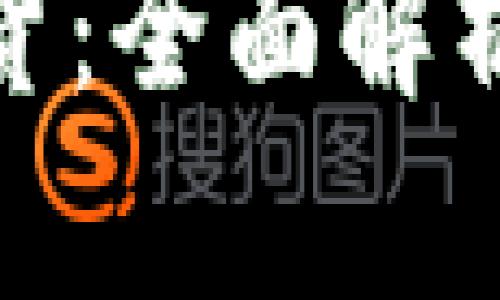 加密货币期货：全面解析与投资策略