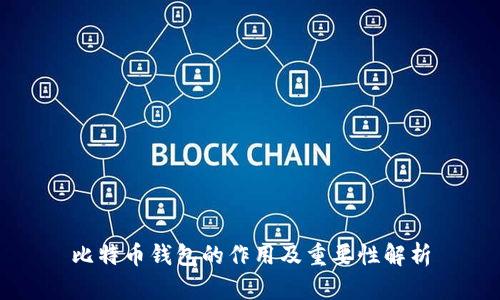 比特币钱包的作用及重要性解析