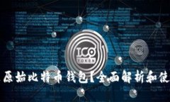 什么是原始比特币钱包？全面解析和使用指南