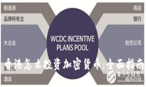 香港怎么投资加密货币：全面指南