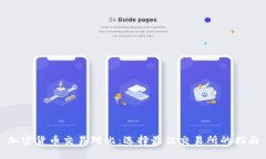 加密货币交易对比：选择最佳交易所的指南