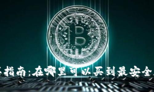 比特币硬件钱包购买指南：在哪里可以买到最安全和最可靠的硬件钱包