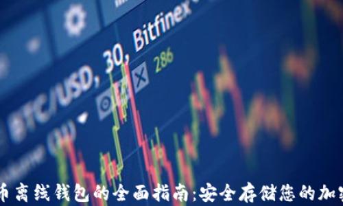 
比特币离线钱包的全面指南：安全存储您的加密货币