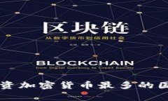 当前投资加密货币最多的国家分析