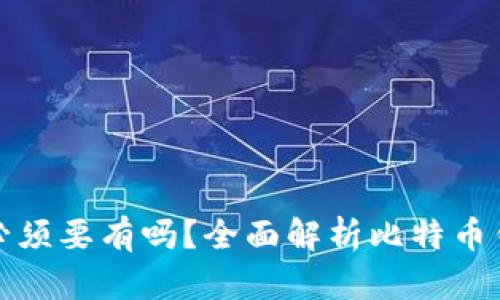 比特币钱包必须要有吗？全面解析比特币钱包的重要性