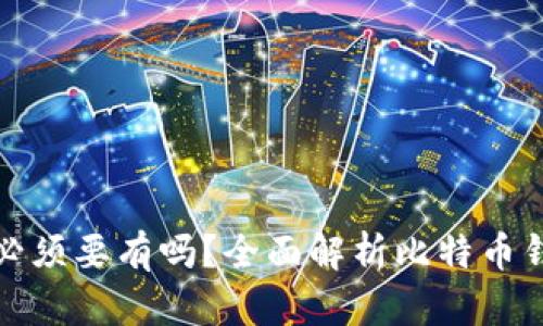 比特币钱包必须要有吗？全面解析比特币钱包的重要性