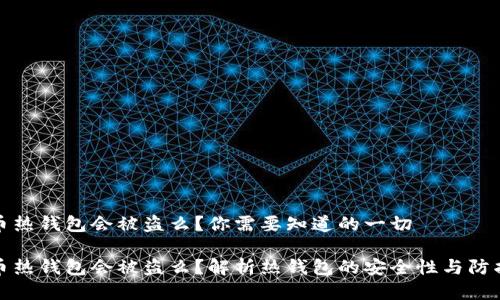 比特币热钱包会被盗么？你需要知道的一切

比特币热钱包会被盗么？解析热钱包的安全性与防护措施