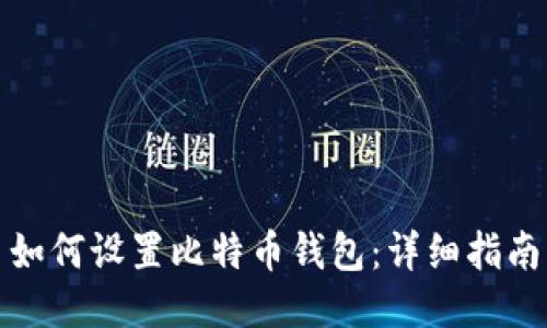 如何设置比特币钱包：详细指南