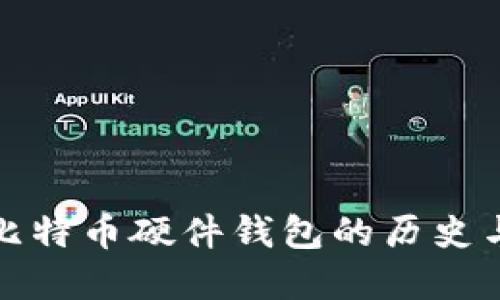 最早比特币硬件钱包的历史与发展