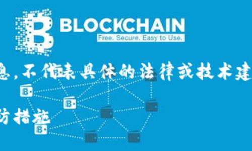 注意：以下是针对比特币钱包授权出错的综合信息，不代表具体的法律或技术建议。请确保遵循相关的法律法规并咨询专业人士。

和关键词：比特币钱包授权出错的解决方案与预防措施