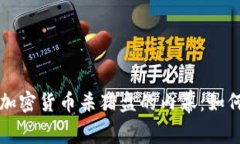 揭开温哥华加密货币杀猪盘的内幕：如何识别与