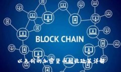 以色列的加密货币税收政策详解