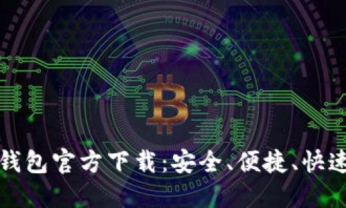 比特币钱包官方下载：安全、便捷、快速的选择