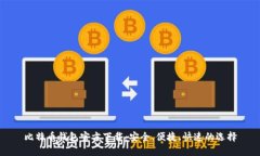 比特币钱包官方下载：安全、便捷、快速的选择