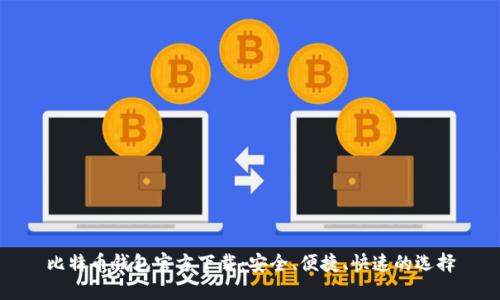 比特币钱包官方下载：安全、便捷、快速的选择