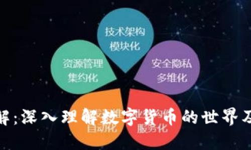 加密货币详解：深入理解数字货币的世界及其潜在影响