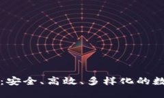 比特币最多的TP钱包：安全、高效、多样化的数字