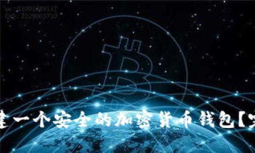 如何创建一个安全的加密货币钱包？完整指南
