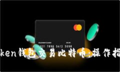 如何使用Token钱包交易比特币：操作指南与小技巧