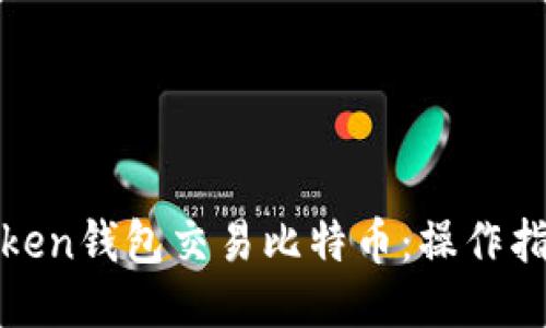 如何使用Token钱包交易比特币：操作指南与小技巧