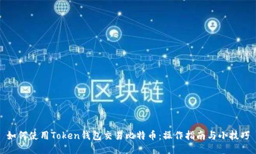 如何使用Token钱包交易比特币：操作指南与小技巧